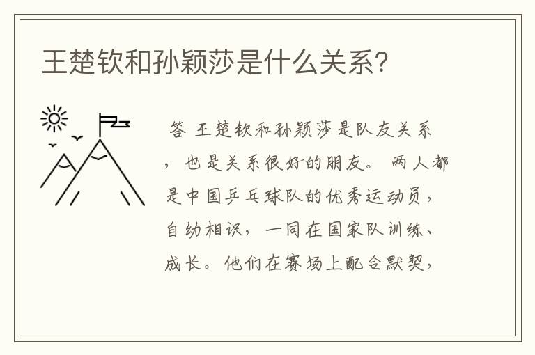 王楚钦和孙颖莎是什么关系?