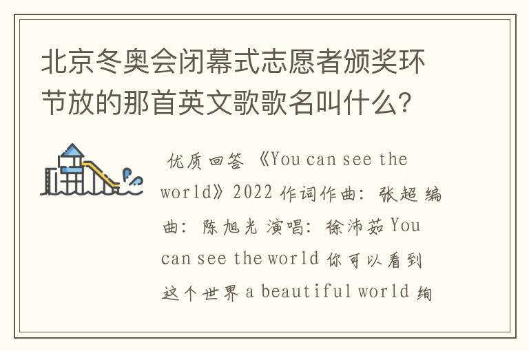 北京冬奥会闭幕式志愿者颁奖环节放的那首英文歌歌名叫什么?