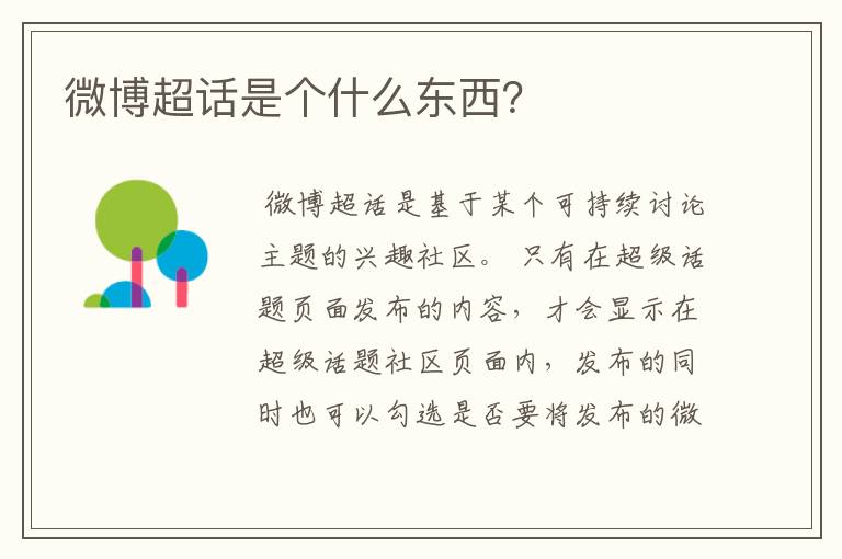 微博超话是个什么东西?