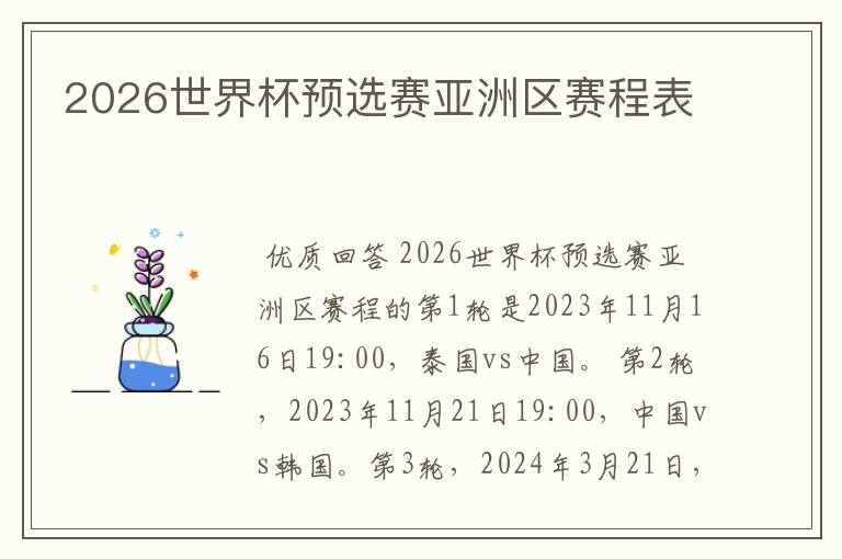 2026世界杯预选赛亚洲区赛程表