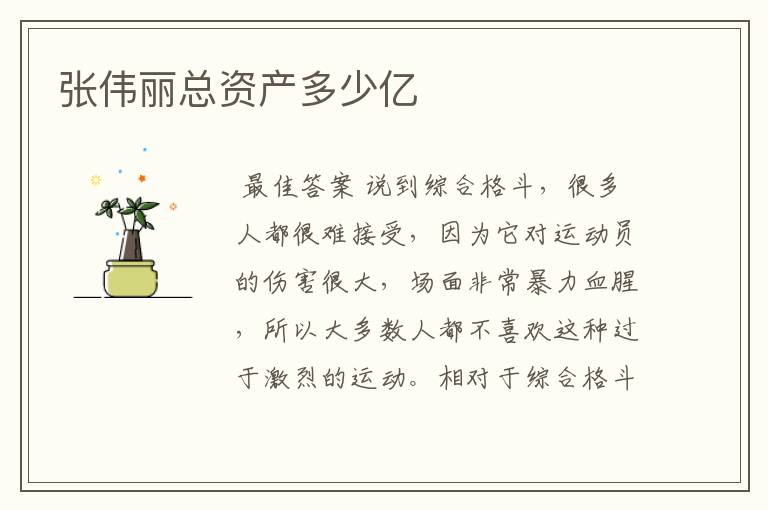 张伟丽总资产多少亿