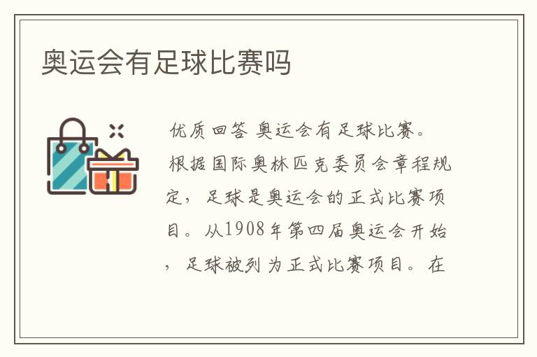 奥运会有足球比赛吗
