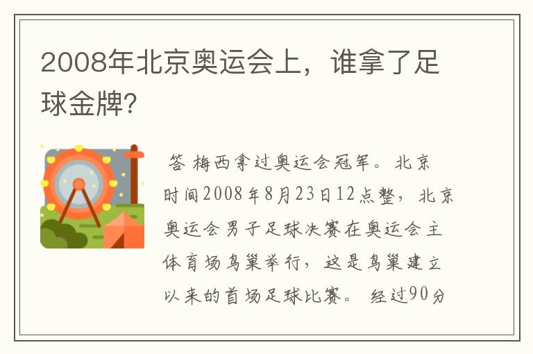 2008年北京奥运会上,谁拿了足球金牌?
