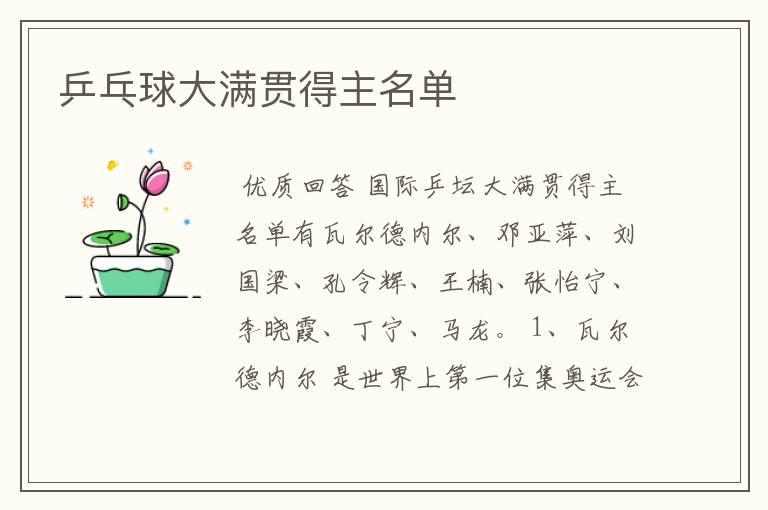 乒乓球大满贯得主名单