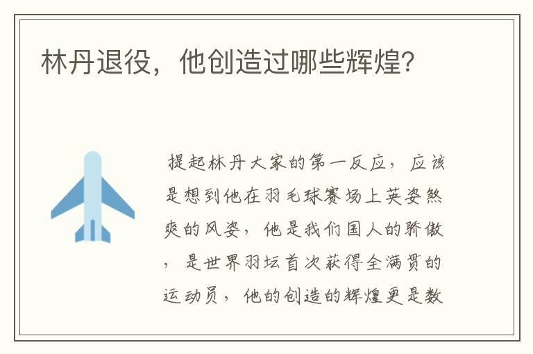 林丹退役,他创造过哪些辉煌?