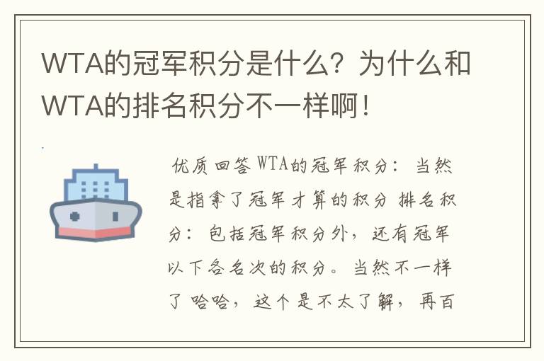 WTA的冠军积分是什么?为什么和WTA的排名积分不一样啊!