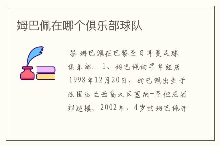 姆巴佩在哪个俱乐部球队