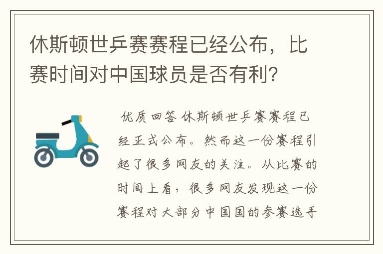 休斯顿世乒赛赛程已经公布,比赛时间对中国球员是否有利?