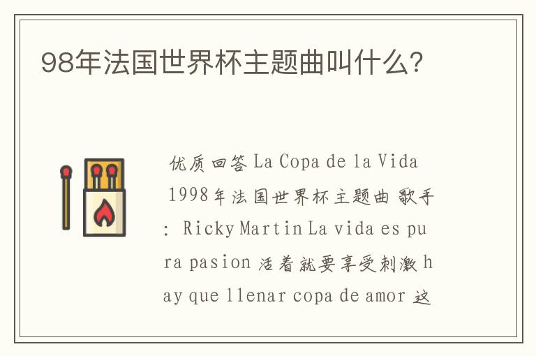 98年法国世界杯主题曲叫什么?