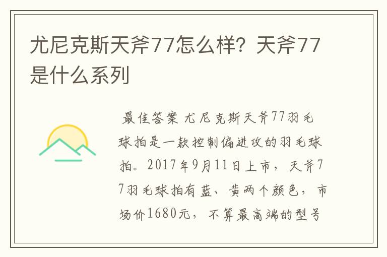 尤尼克斯天斧77怎么样?天斧77是什么系列