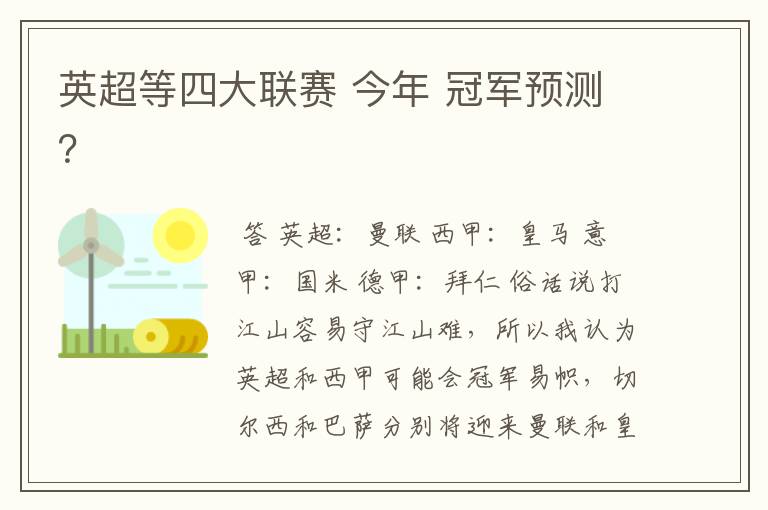 英超等四大联赛 今年 冠军预测?