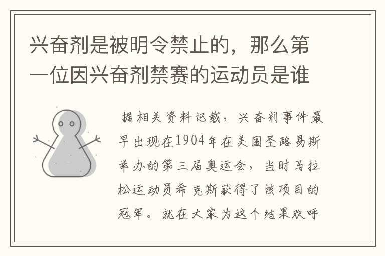 兴奋剂是被明令禁止的,那么第一位因兴奋剂禁赛的运动员是谁呢?