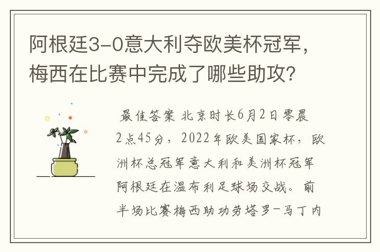 阿根廷3-0意大利夺欧美杯冠军,梅西在比赛中完成了哪些助攻?