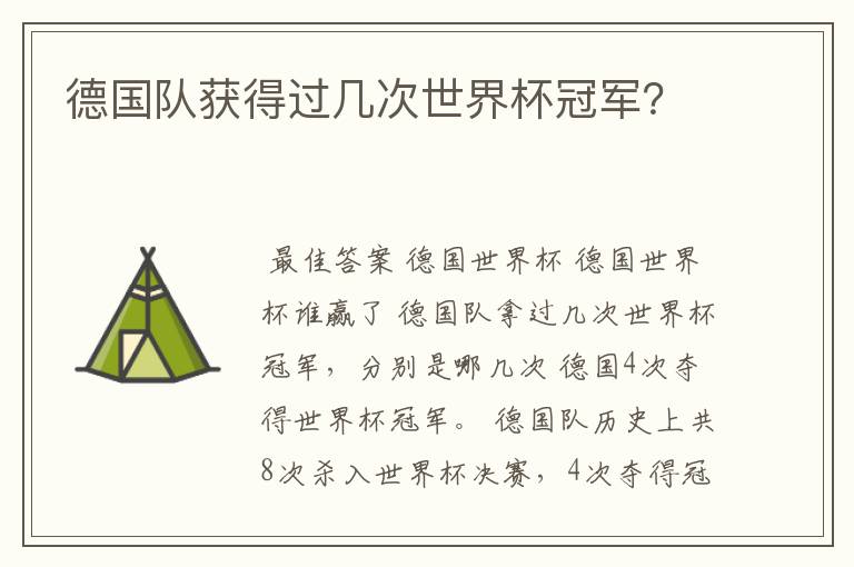 德国队获得过几次世界杯冠军?