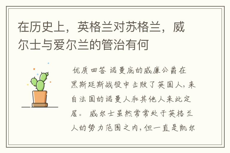 在历史上,英格兰对苏格兰,威尔士与爱尔兰的管治有何