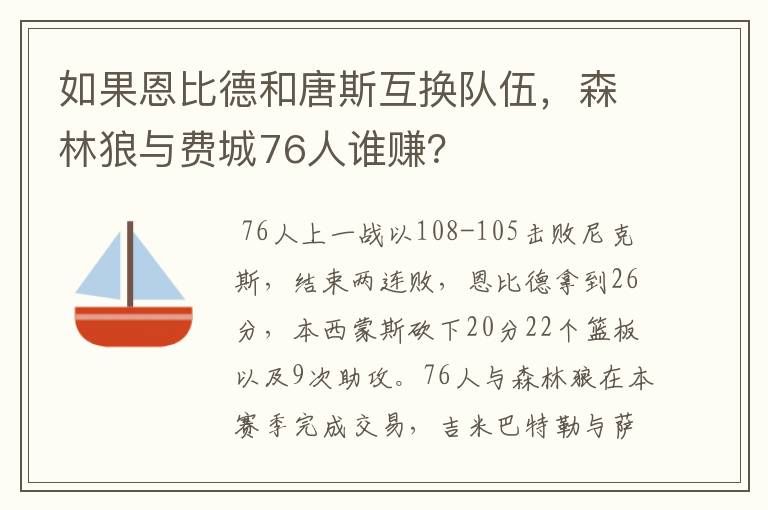 如果恩比德和唐斯互换队伍,森林狼与费城76人谁赚?
