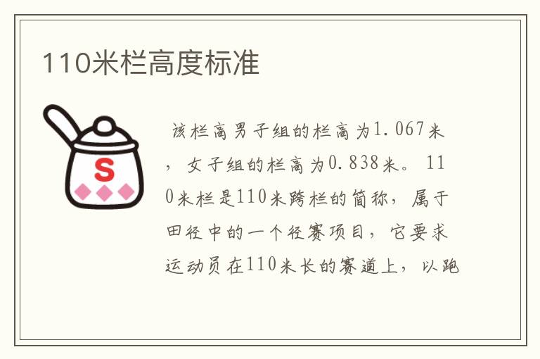 110米栏高度标准
