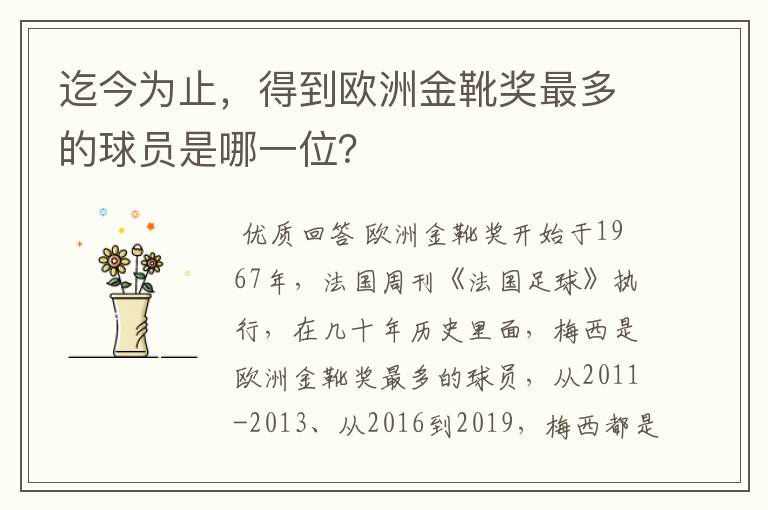 迄今为止,得到欧洲金靴奖最多的球员是哪一位?