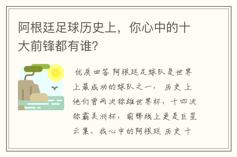 阿根廷足球历史上,你心中的十大前锋都有谁?