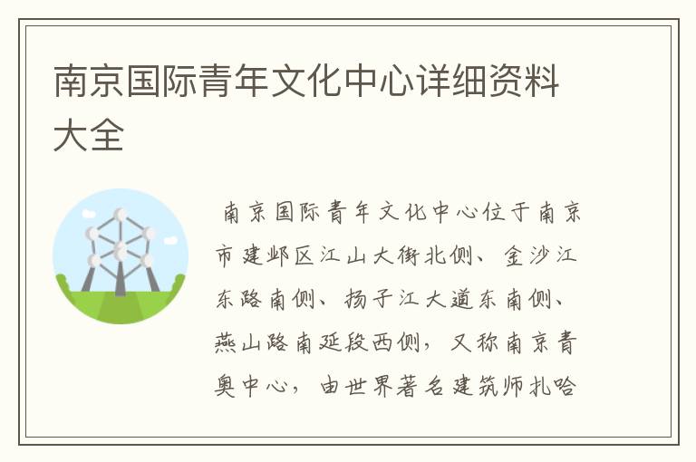 南京国际青年文化中心详细资料大全