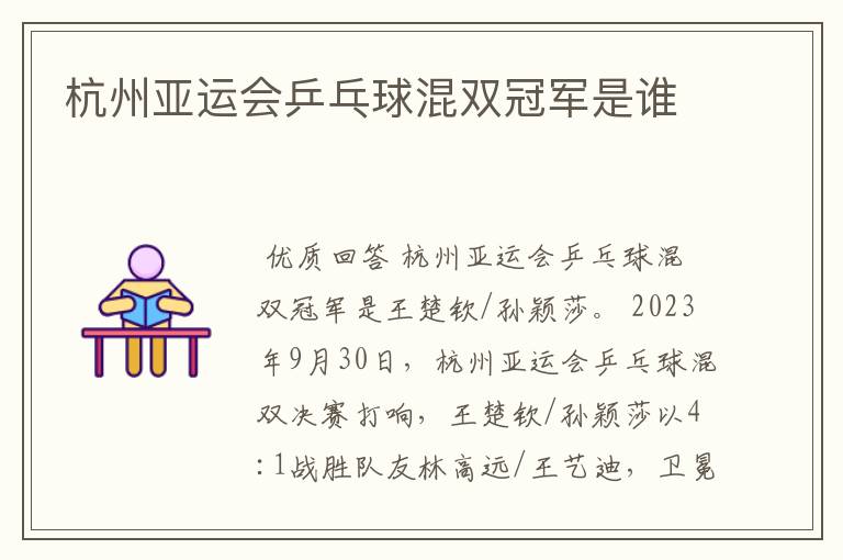 杭州亚运会乒乓球混双冠军是谁