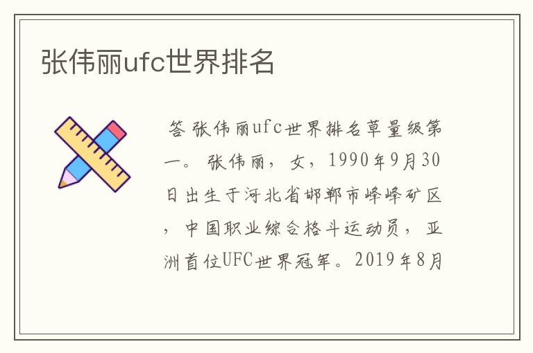 张伟丽ufc世界排名