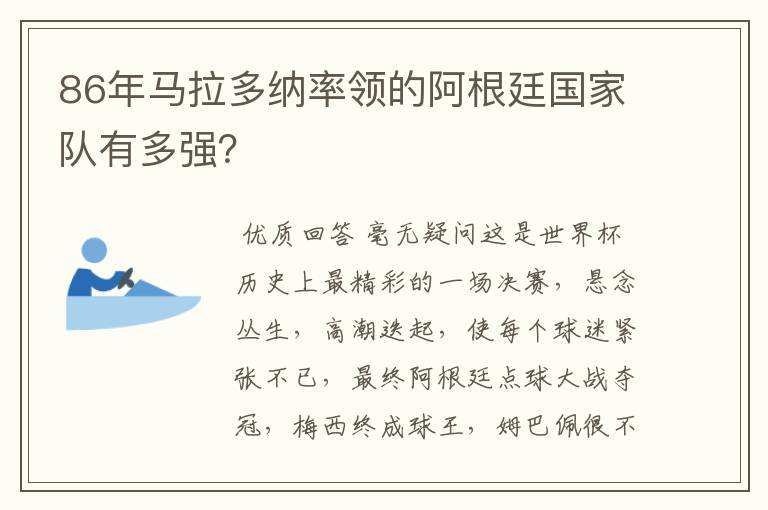 86年马拉多纳率领的阿根廷国家队有多强?