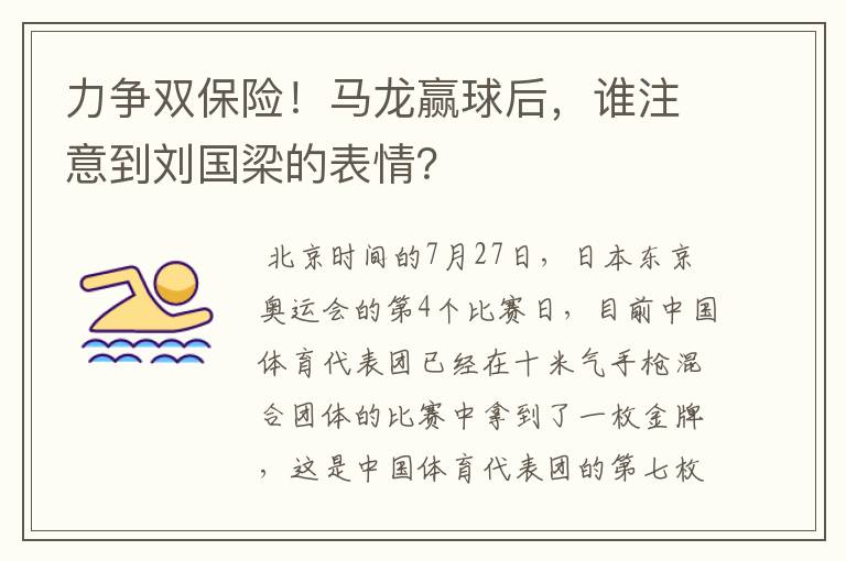 力争双保险！马龙赢球后，谁注意到刘国梁的表情？