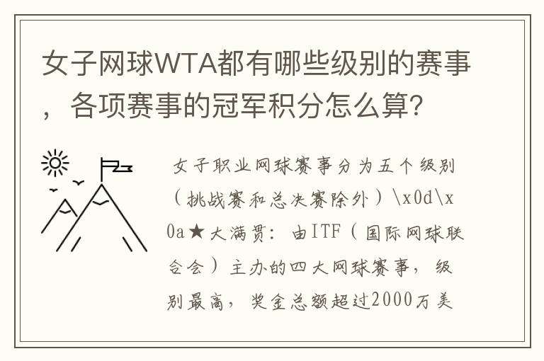女子网球WTA都有哪些级别的赛事,各项赛事的冠军积分怎么算?