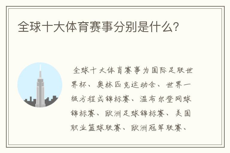全球十大体育赛事分别是什么?