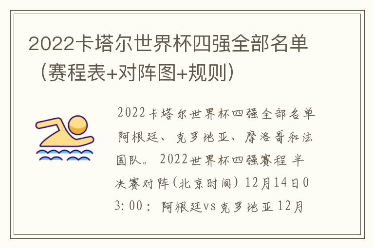 2022卡塔尔世界杯四强全部名单(赛程表+对阵图+规则)