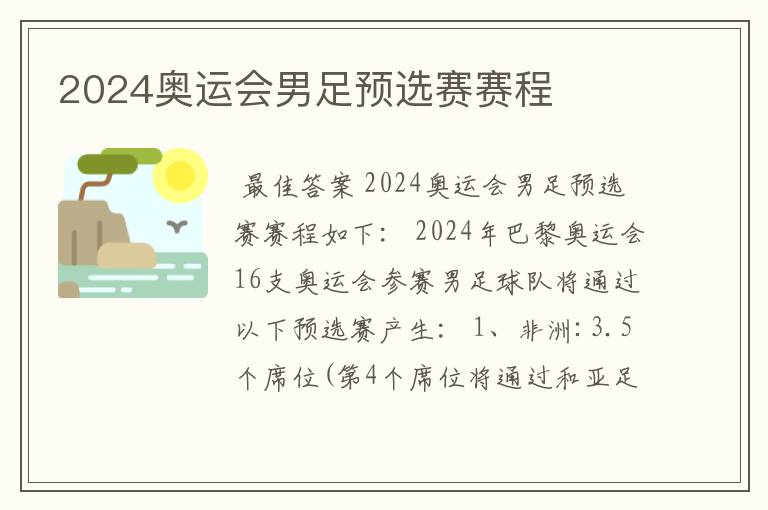 2024奥运会男足预选赛赛程