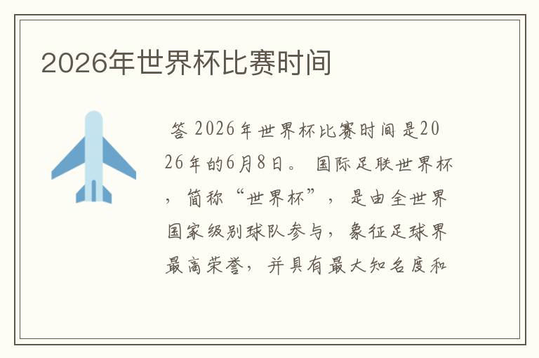 2026年世界杯比赛时间