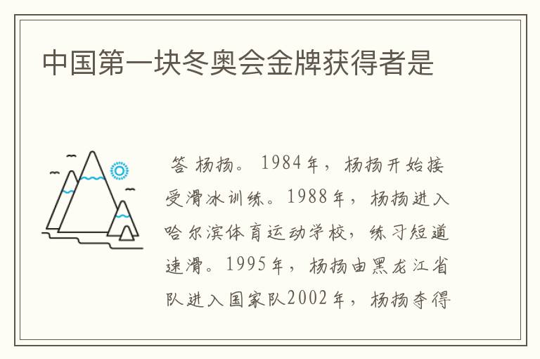 中国第一块冬奥会金牌获得者是
