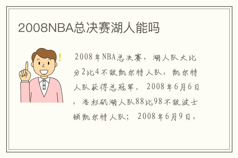 2008NBA总决赛湖人能吗