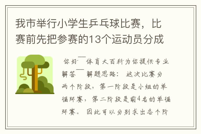 我市举行小学生乒乓球比赛,比赛前先把参赛的13个运动员分成2个组,第一组7人,第二组6人,比赛开始首先