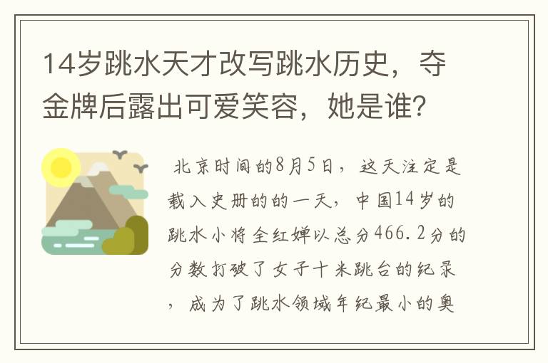 14岁跳水天才改写跳水历史,夺金牌后露出可爱笑容,她是谁?