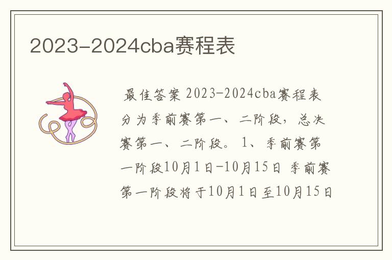 2023-2024cba赛程表