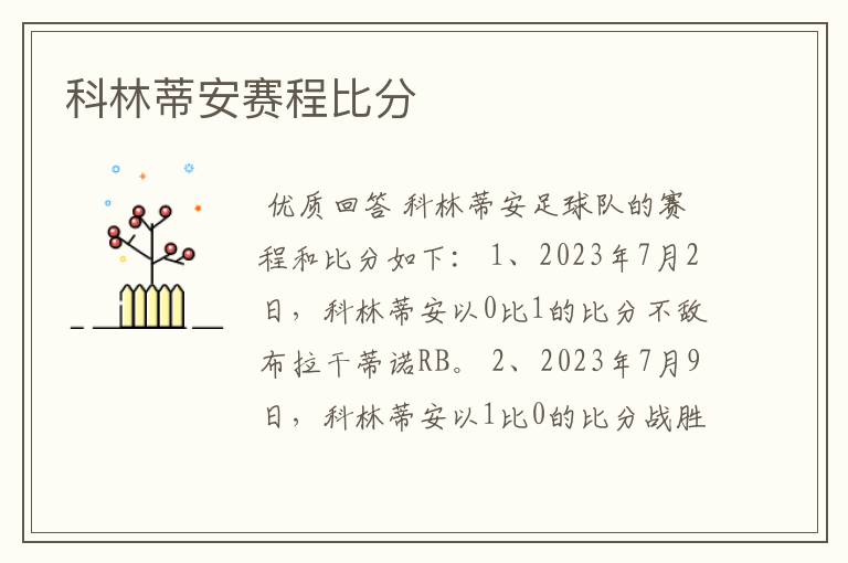 科林蒂安赛程比分