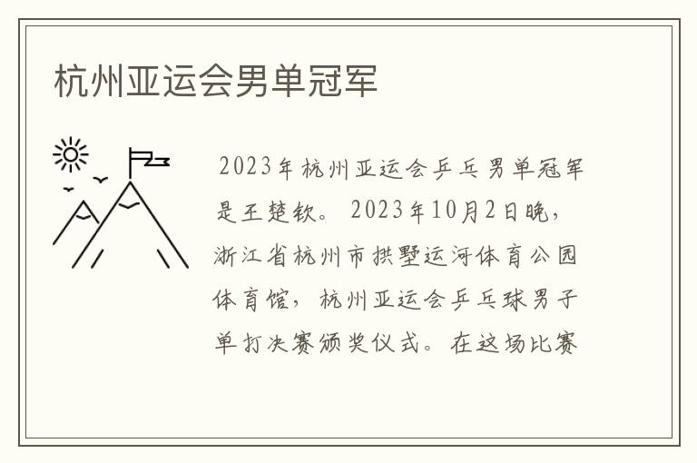 杭州亚运会男单冠军
