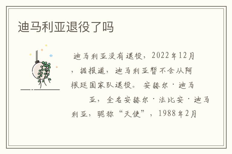 迪马利亚退役了吗