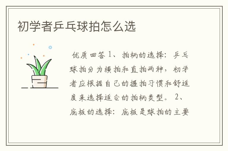 初学者乒乓球拍怎么选