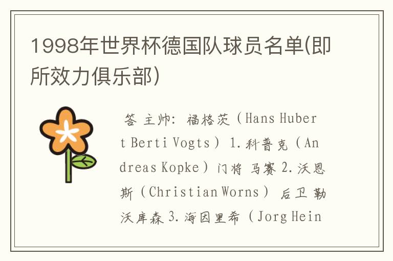 1998年世界杯德国队球员名单(即所效力俱乐部)