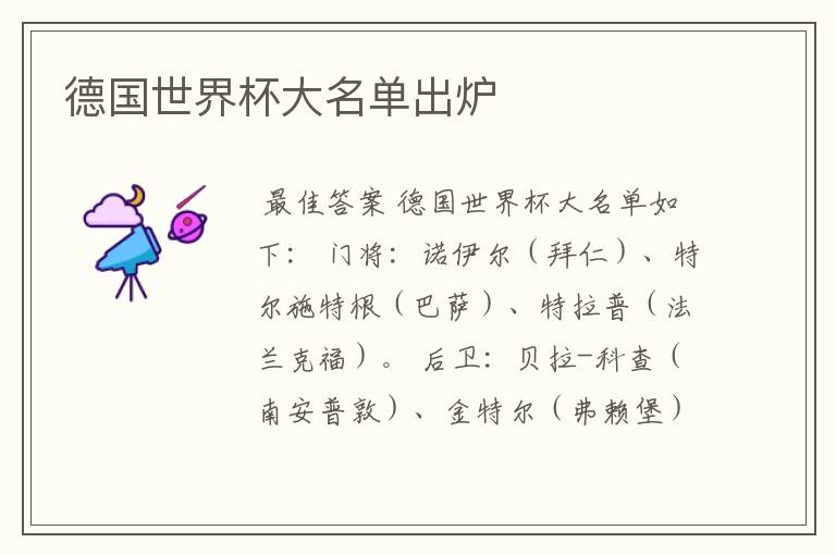德国世界杯大名单出炉