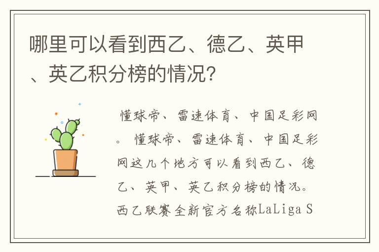 哪里可以看到西乙、德乙、英甲、英乙积分榜的情况?