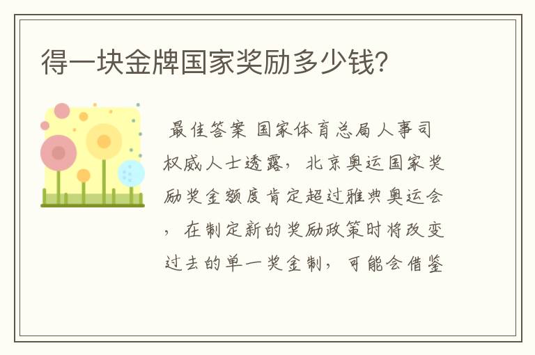 得一块金牌国家奖励多少钱?