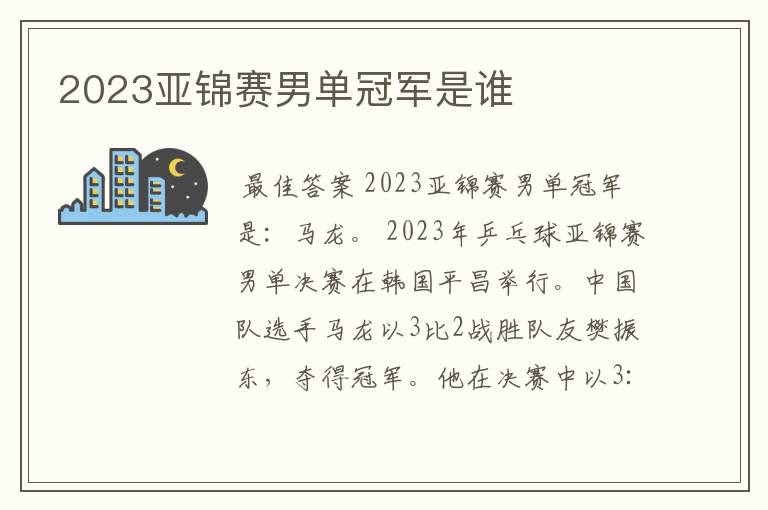 2023亚锦赛男单冠军是谁