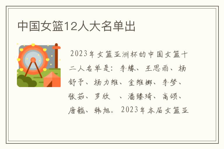 中国女篮12人大名单出