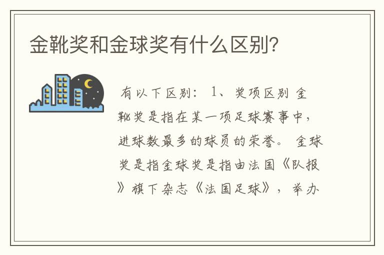 金靴奖和金球奖有什么区别?