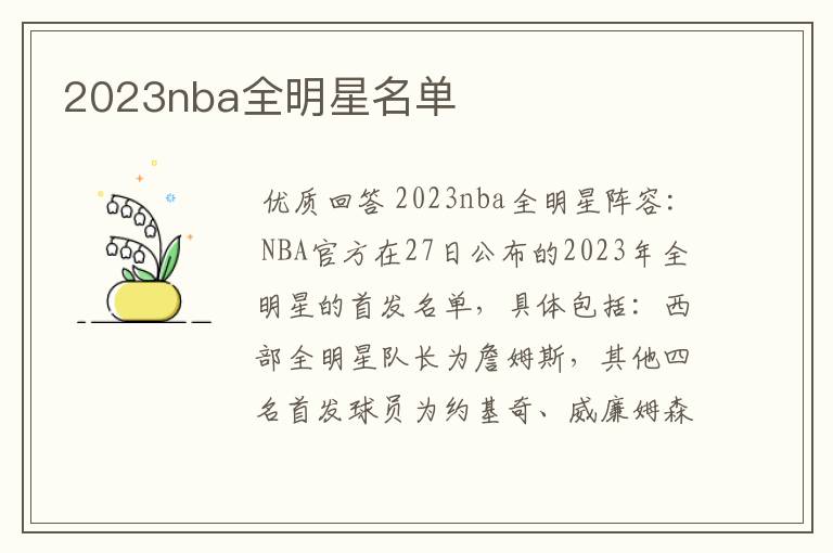 2023nba全明星名单